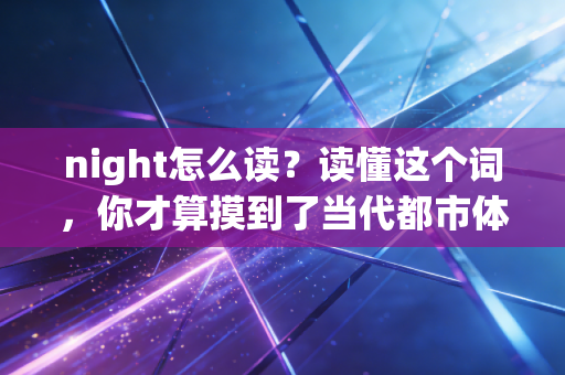 night怎么读?读懂这个词,你才算摸到了当代都市体育的核心 night怎么读?读懂这个词,你才算摸到了当代都市体育的核心