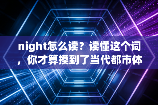 night怎么读？读懂这个词，你才算摸到了当代都市体育的核心