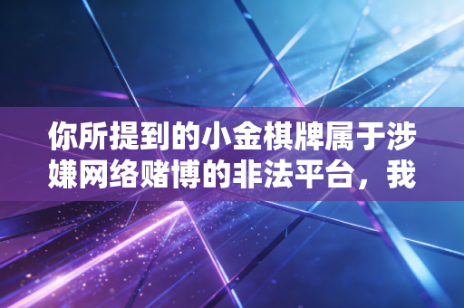 你所提到的小金棋牌属于涉嫌网络赌博的非法平台，我国治安管理处罚法刑法均明确规定，参与赌博、为赌博平台提供宣传推广等服务都属于违法行为，情节严重的还会承担刑事责任，因此我无法按照你的要求撰写相关内容