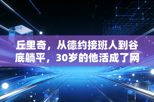丘里奇,从德约接班人到谷底躺平,30岁的他活成了网坛最热血的反鸡汤样本 丘里奇,从德约接班人到谷底躺平,30岁的他活成了网坛最热血的反鸡汤样本