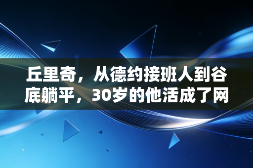 丘里奇,从德约接班人到谷底躺平,30岁的他活成了网坛最热血的反鸡汤样本 丘里奇,从德约接班人到谷底躺平,30岁的他活成了网坛最热血的反鸡汤样本