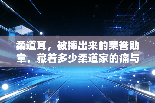 柔道耳,被摔出来的荣誉勋章,藏着多少柔道家的痛与热爱 柔道耳,被摔出来的荣誉勋章,藏着多少柔道家的痛与热爱
