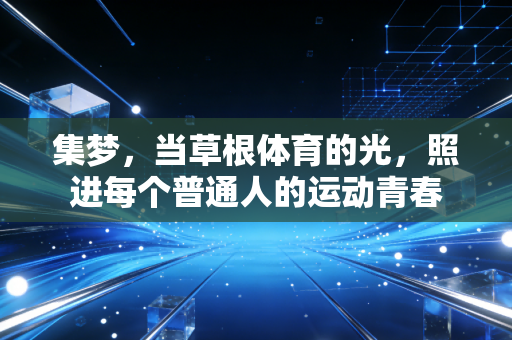 集梦，当草根体育的光，照进每个普通人的运动青春