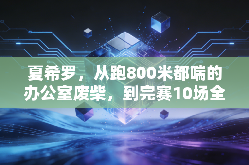 夏希罗，从跑800米都喘的办公室废柴，到完赛10场全马的平民跑神