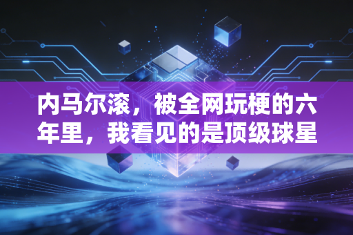 内马尔滚，被全网玩梗的六年里，我看见的是顶级球星藏在翻滚里的普通人困境