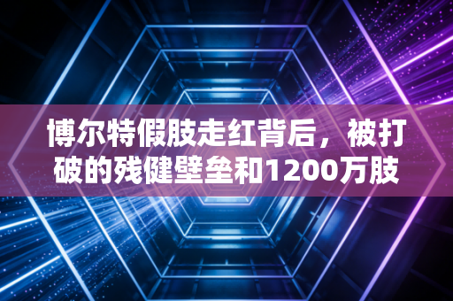 博尔特假肢走红背后，被打破的残健壁垒和1200万肢体残障者的奔跑梦