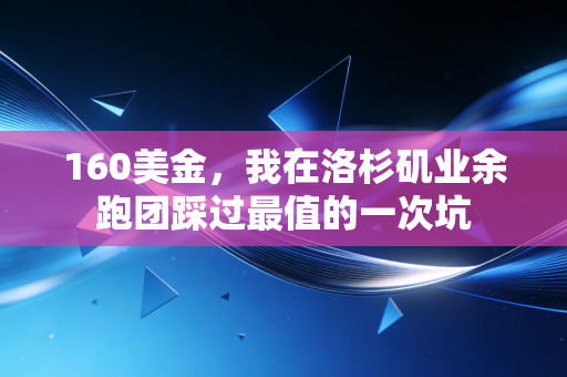 160美金,我在洛杉矶业余跑团踩过最值的一次坑 160美金,我在洛杉矶业余跑团踩过最值的一次坑