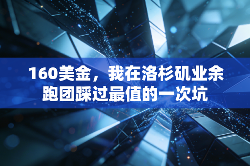 160美金，我在洛杉矶业余跑团踩过最值的一次坑