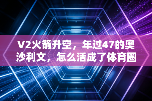 V2火箭升空，年过47的奥沙利文，怎么活成了体育圈最长寿的反内卷样本