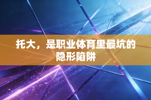 托大,是职业体育里最坑的隐形陷阱 托大,是职业体育里最坑的隐形陷阱