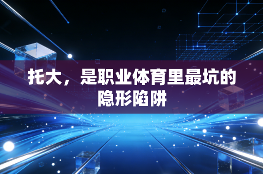 托大，是职业体育里最坑的隐形陷阱