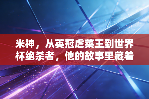 米神，从英冠虐菜王到世界杯绝杀者，他的故事里藏着普通人最缺的轴劲
