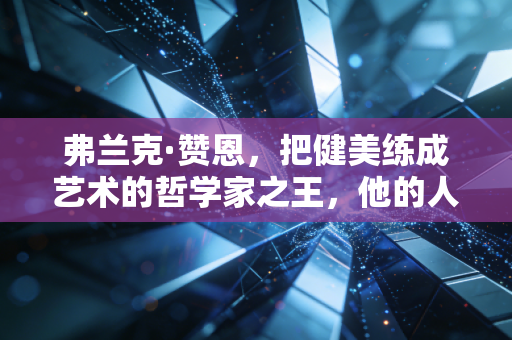 弗兰克·赞恩,把健美练成艺术的哲学家之王,他的人生远不止3届奥林匹亚先生 弗兰克·赞恩,把健美练成艺术的哲学家之王,他的人生远不止3届奥林匹亚先生