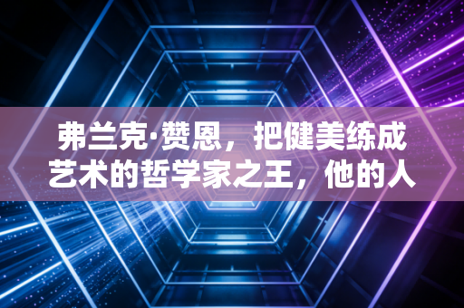 弗兰克·赞恩，把健美练成艺术的哲学家之王，他的人生远不止3届奥林匹亚先生