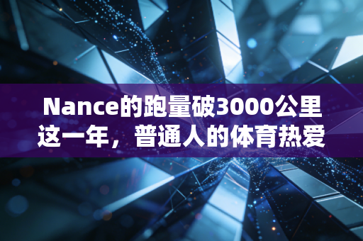 Nance的跑量破3000公里这一年，普通人的体育热爱，从来不需要拿奖牌证明