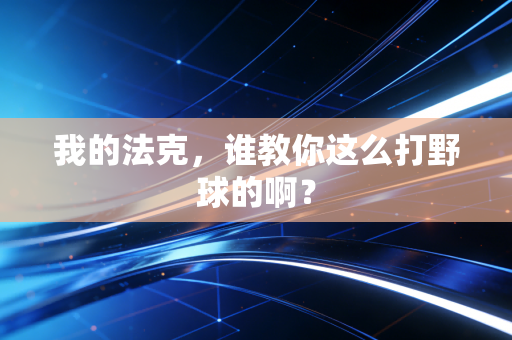 我的法克，谁教你这么打野球的啊？