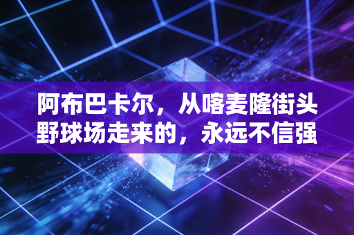 阿布巴卡尔,从喀麦隆街头野球场走来的,永远不信强者必胜的孤勇者 阿布巴卡尔,从喀麦隆街头野球场走来的,永远不信强者必胜的孤勇者