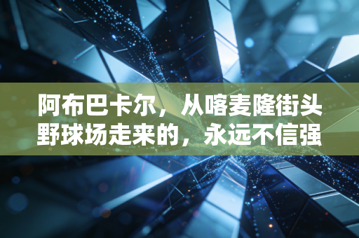 阿布巴卡尔，从喀麦隆街头野球场走来的，永远不信强者必胜的孤勇者