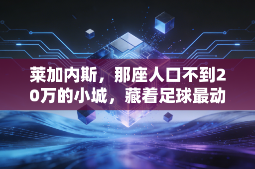 莱加内斯,那座人口不到20万的小城,藏着足球最动人的草根模样 莱加内斯,那座人口不到20万的小城,藏着足球最动人的草根模样