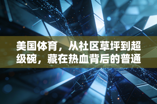 美国体育，从社区草坪到超级碗，藏在热血背后的普通人生活注脚