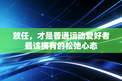 放任，才是普通运动爱好者最该拥有的松弛心态