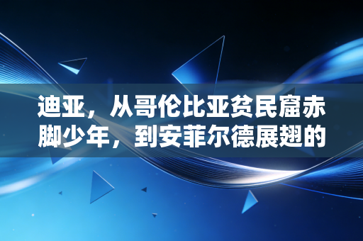 迪亚，从哥伦比亚贫民窟赤脚少年，到安菲尔德展翅的金色飞鸟