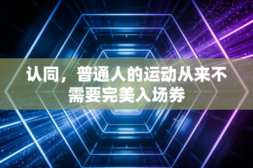 认同，普通人的运动从来不需要完美入场券
