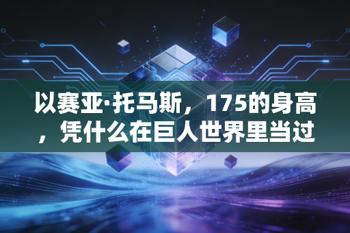 以赛亚·托马斯,175的身高,凭什么在巨人世界里当过赛季末节之王? 以赛亚·托马斯,175的身高,凭什么在巨人世界里当过赛季末节之王?