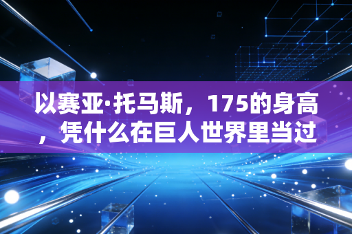 以赛亚·托马斯，175的身高，凭什么在巨人世界里当过赛季末节之王？