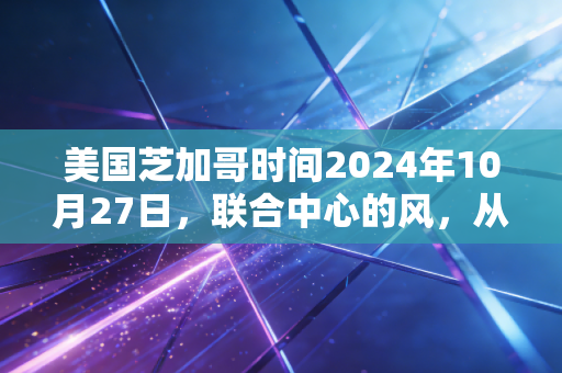 美国芝加哥时间2024年10月27日,联合中心的风,从来只吹给记得它的人 美国芝加哥时间2024年10月27日,联合中心的风,从来只吹给记得它的人