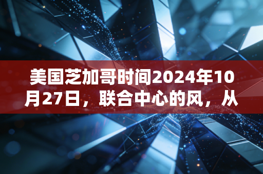 美国芝加哥时间2024年10月27日,联合中心的风,从来只吹给记得它的人 美国芝加哥时间2024年10月27日,联合中心的风,从来只吹给记得它的人