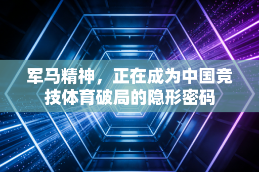 军马精神，正在成为中国竞技体育破局的隐形密码