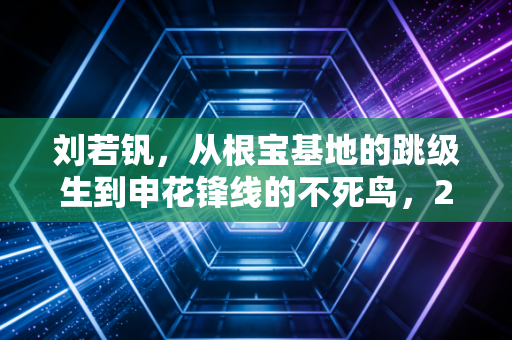 刘若钒,从根宝基地的跳级生到申花锋线的不死鸟,24岁的他终于撕掉伤仲永标签 刘若钒,从根宝基地的跳级生到申花锋线的不死鸟,24岁的他终于撕掉伤仲永标签