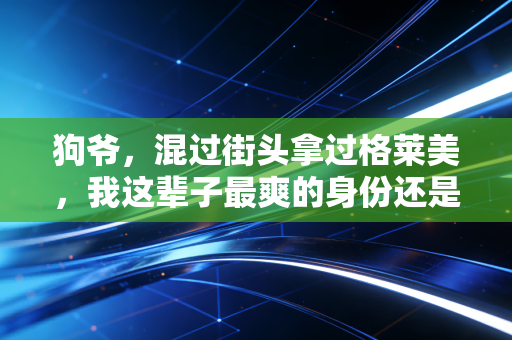 狗爷,混过街头拿过格莱美,我这辈子最爽的身份还是没上过职业赛场的体育疯子 狗爷,混过街头拿过格莱美,我这辈子最爽的身份还是没上过职业赛场的体育疯子