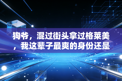狗爷，混过街头拿过格莱美，我这辈子最爽的身份还是没上过职业赛场的体育疯子