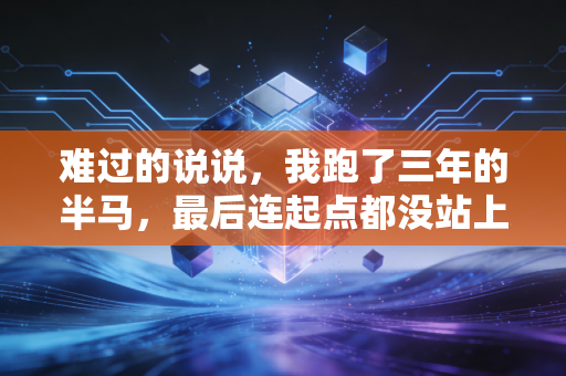 难过的说说，我跑了三年的半马，最后连起点都没站上