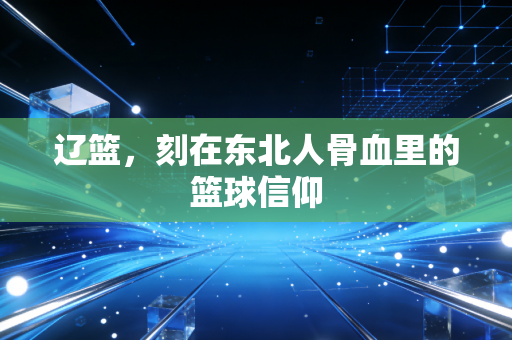 辽篮，刻在东北人骨血里的篮球信仰
