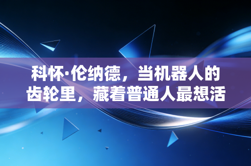 科怀·伦纳德,当机器人的齿轮里,藏着普通人最想活成的松弛感 科怀·伦纳德,当机器人的齿轮里,藏着普通人最想活成的松弛感