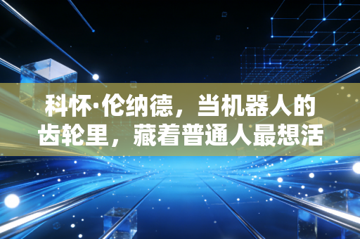 科怀·伦纳德，当机器人的齿轮里，藏着普通人最想活成的松弛感