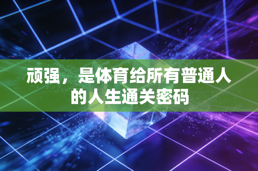 顽强，是体育给所有普通人的人生通关密码