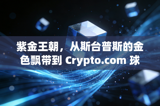 紫金王朝，从斯台普斯的金色飘带到 Crypto.com 球馆的少年星火