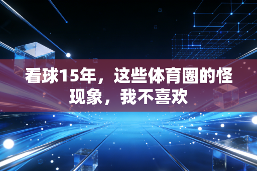 看球15年，这些体育圈的怪现象，我不喜欢