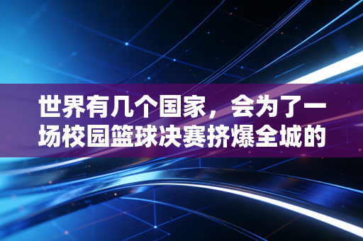 世界有几个国家，会为了一场校园篮球决赛挤爆全城的体育场馆？