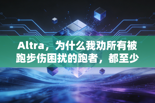 Altra，为什么我劝所有被跑步伤困扰的跑者，都至少试一次这个反常识的跑鞋品牌