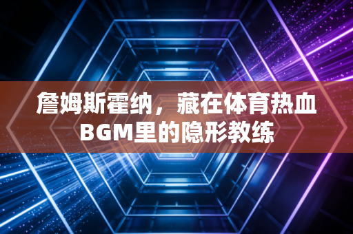 詹姆斯霍纳,藏在体育热血BGM里的隐形教练 詹姆斯霍纳,藏在体育热血BGM里的隐形教练