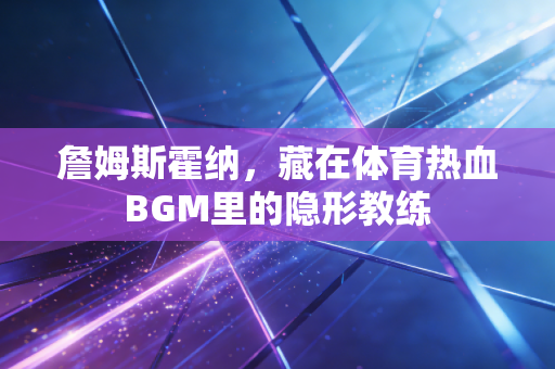 詹姆斯霍纳，藏在体育热血BGM里的隐形教练
