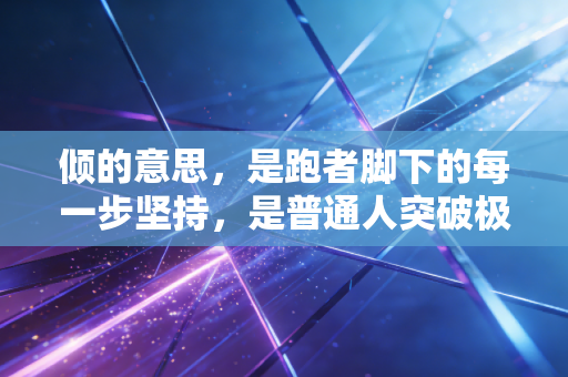 倾的意思，是跑者脚下的每一步坚持，是普通人突破极限的人生注脚
