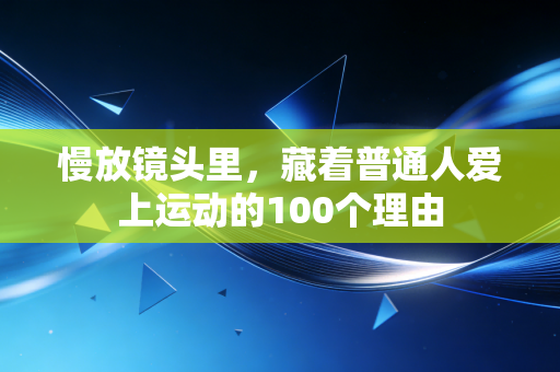 慢放镜头里，藏着普通人爱上运动的100个理由