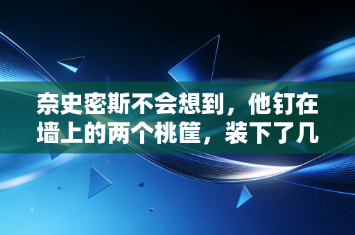 奈史密斯不会想到，他钉在墙上的两个桃筐，装下了几代普通人的青春