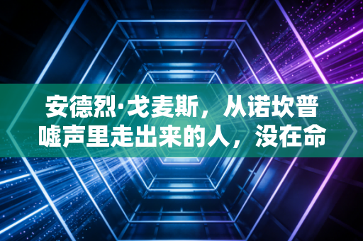 安德烈·戈麦斯,从诺坎普嘘声里走出来的人,没在命运的断腿阴影里跪下 安德烈·戈麦斯,从诺坎普嘘声里走出来的人,没在命运的断腿阴影里跪下